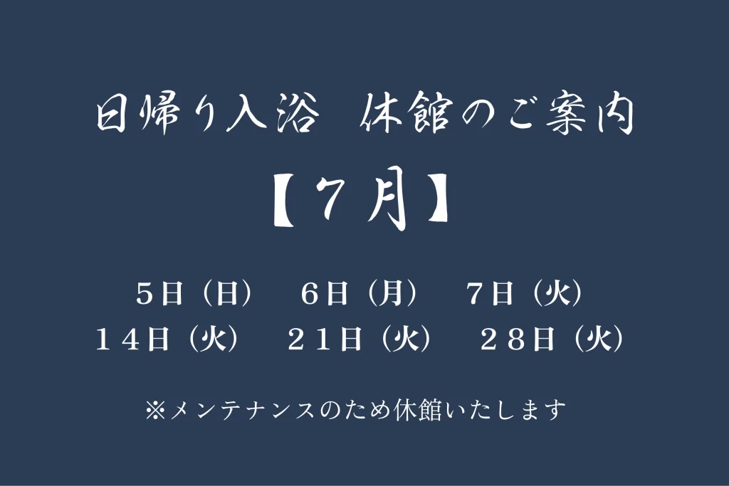 【７月】日帰り入浴休館のご案内