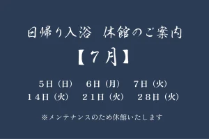 【７月】日帰り入浴休館のご案内