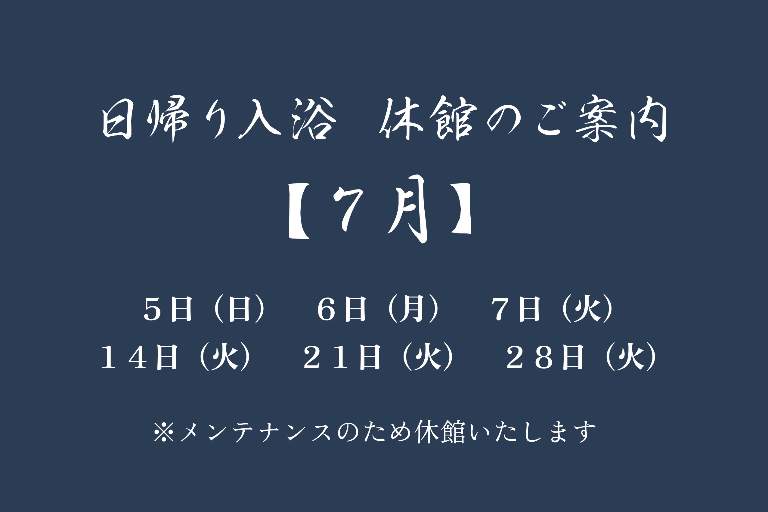 【7月】日帰り入浴休館のご案内