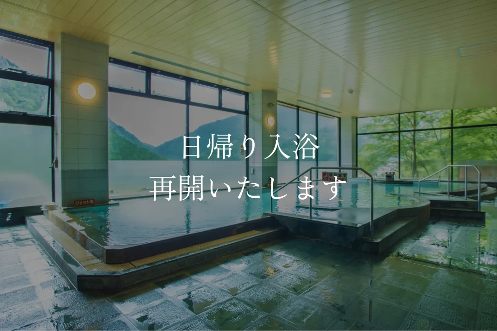 日帰り入浴再開のご案内