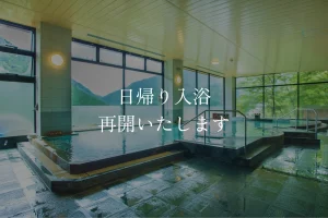 日帰り入浴再開のご案内
